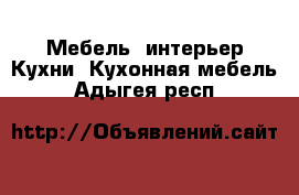 Мебель, интерьер Кухни. Кухонная мебель. Адыгея респ.